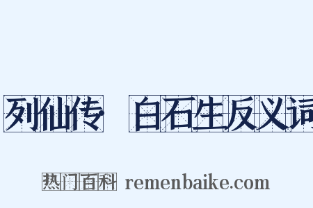 列仙传·白石生反义词是什么意思的图片